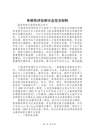 2024年审核性评估研讨会讲话材料