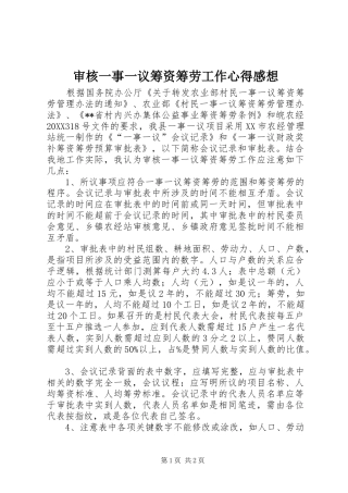 2024年审核一事一议筹资筹劳工作心得感想