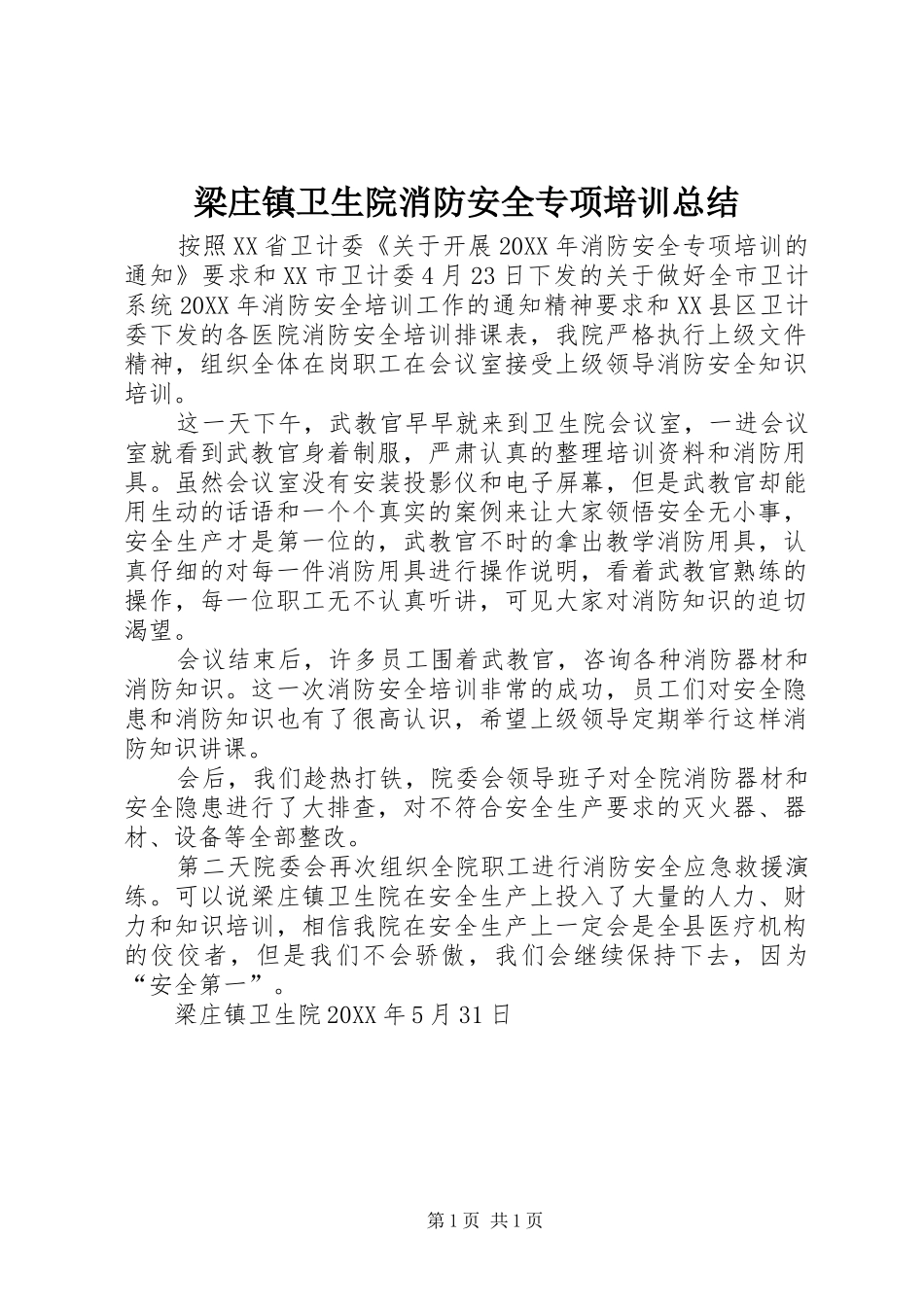 2024年梁庄镇卫生院消防安全专项培训总结_第1页