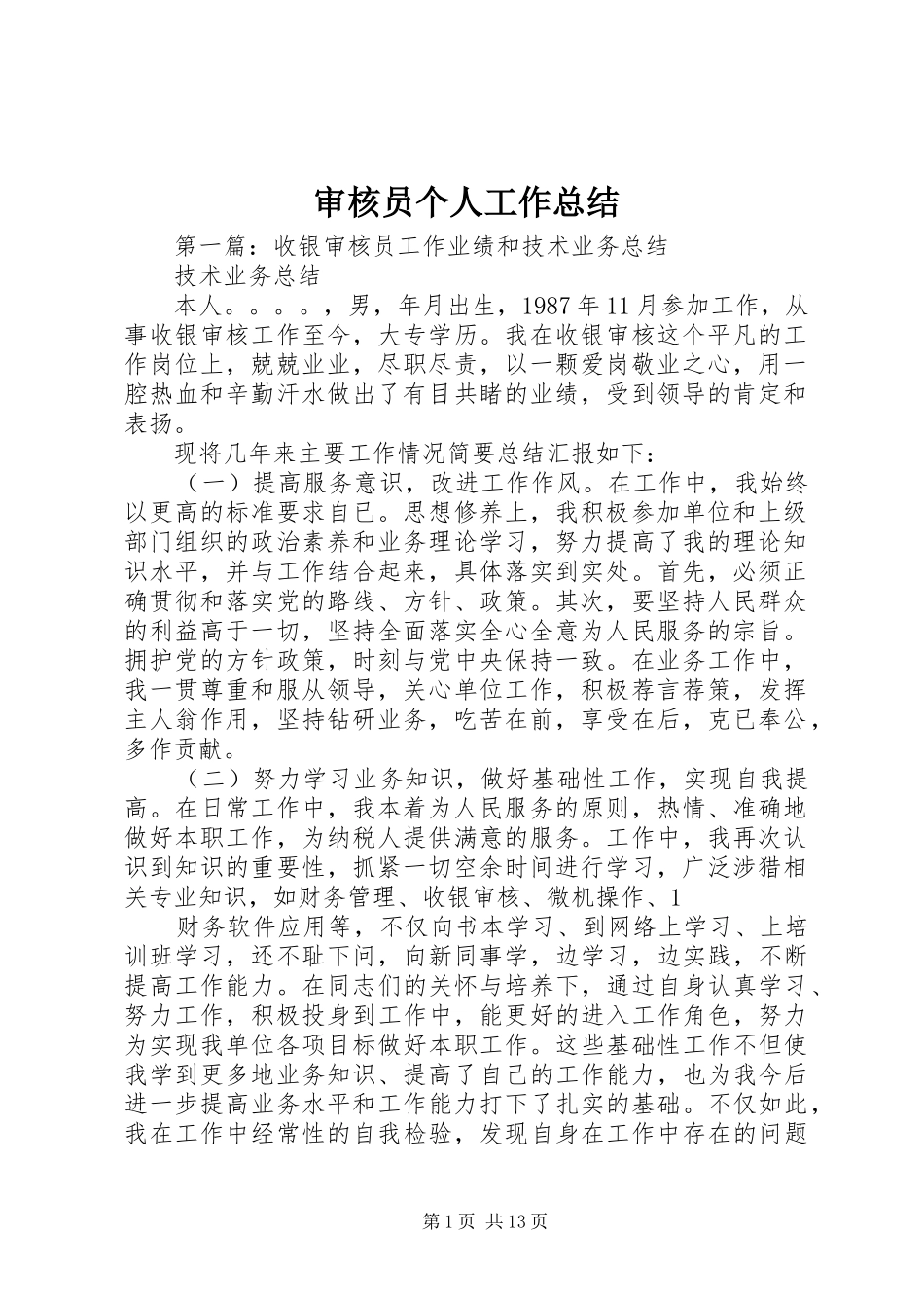 2024年审核员个人工作总结_第1页