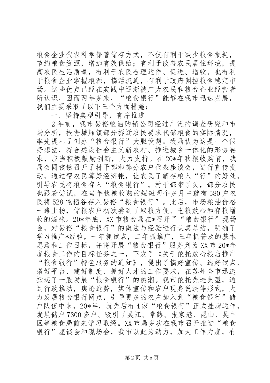 2024年粮店加快推进城乡一体化思考_第2页