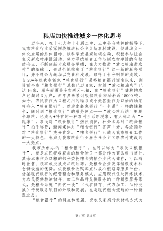 2024年粮店加快推进城乡一体化思考