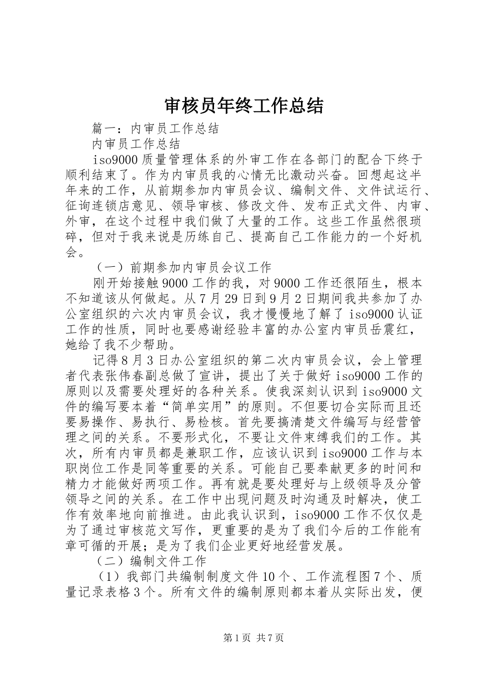 2024年审核员年终工作总结_第1页