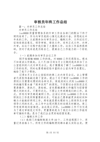 2024年审核员年终工作总结