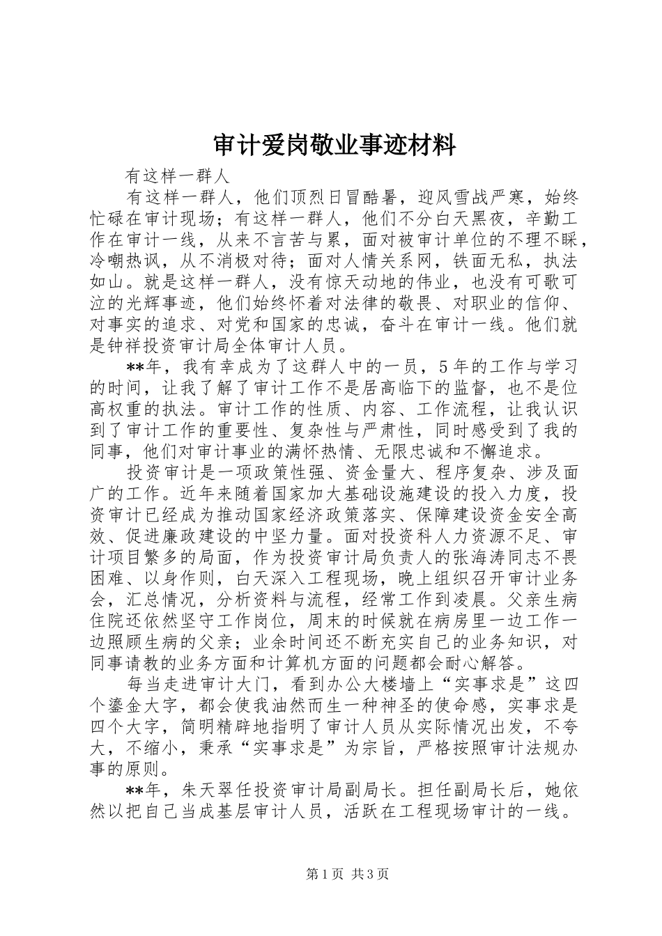 2024年审计爱岗敬业事迹材料_第1页
