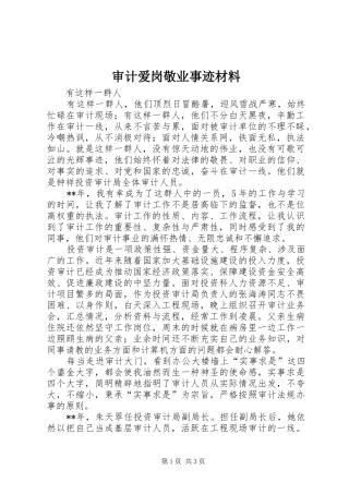 2024年审计爱岗敬业事迹材料