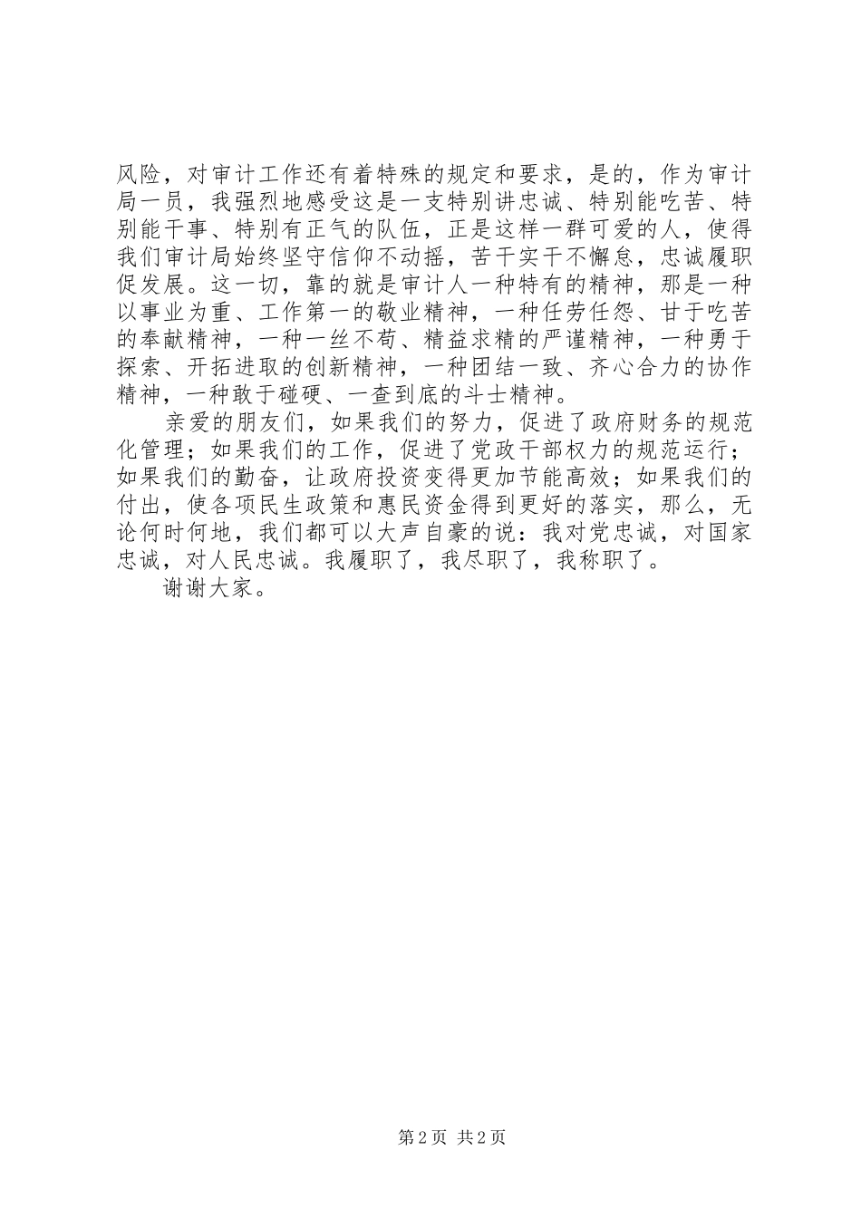 2024年审计爱岗敬业演讲稿_第2页