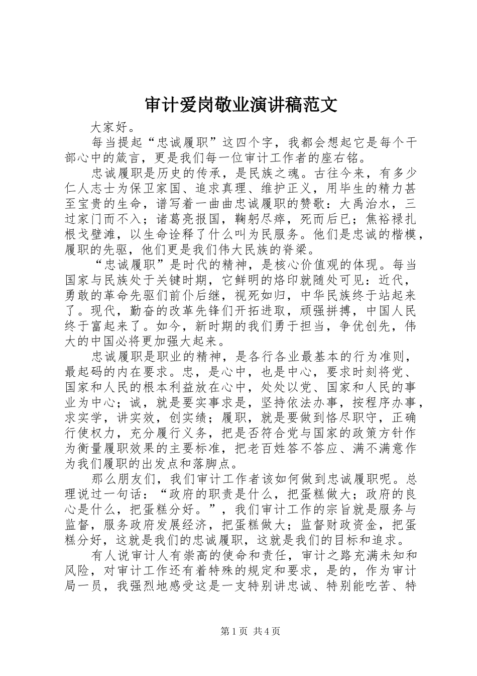 2024年审计爱岗敬业演讲稿范文_第1页