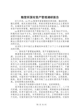 2024年粮管所国有资产管理调研报告