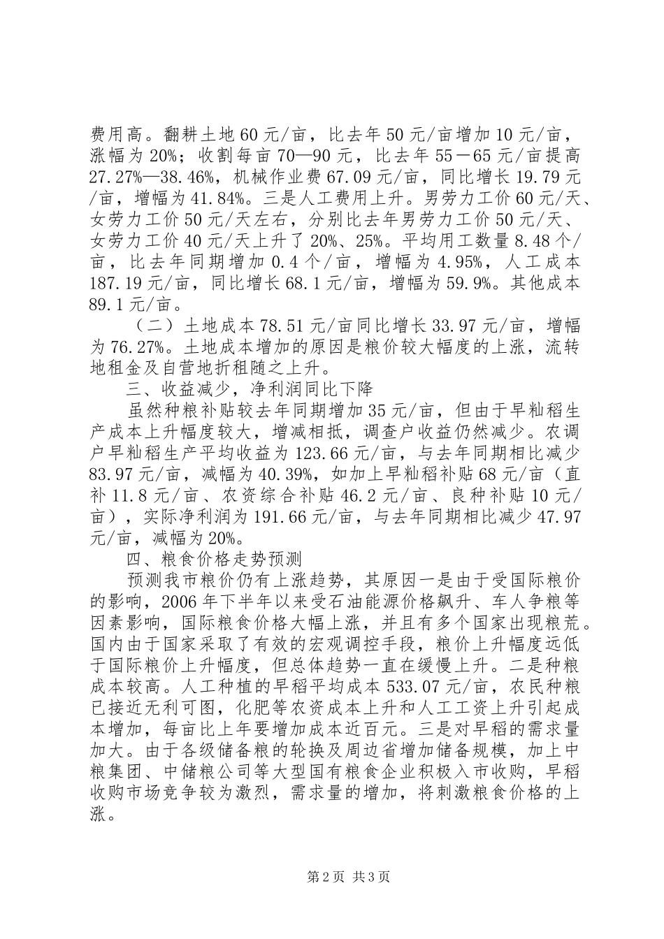 2024年粮价涨跌现象调研报告_第2页