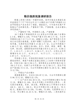 2024年粮价涨跌现象调研报告