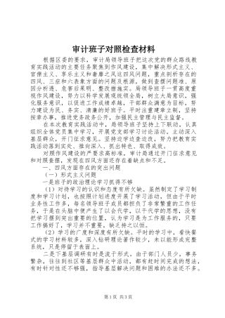 2024年审计班子对照检查材料