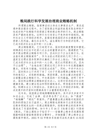 2024年粮局践行科学发展治理商业贿赂机制