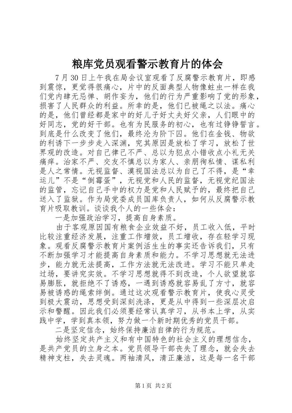 2024年粮库党员观看警示教育片的体会_第1页