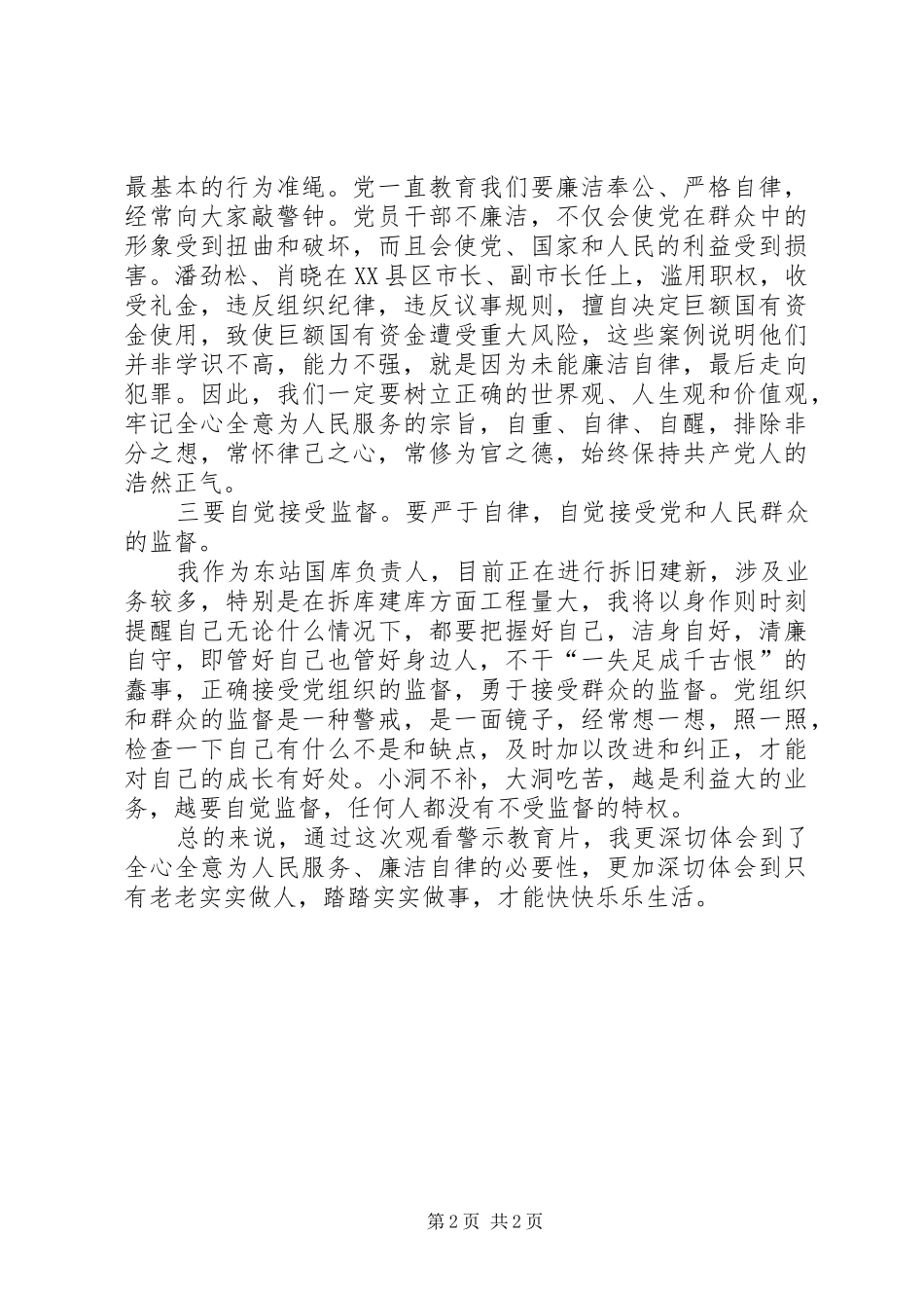 2024年粮库党员观看警示教育片的体会_第2页