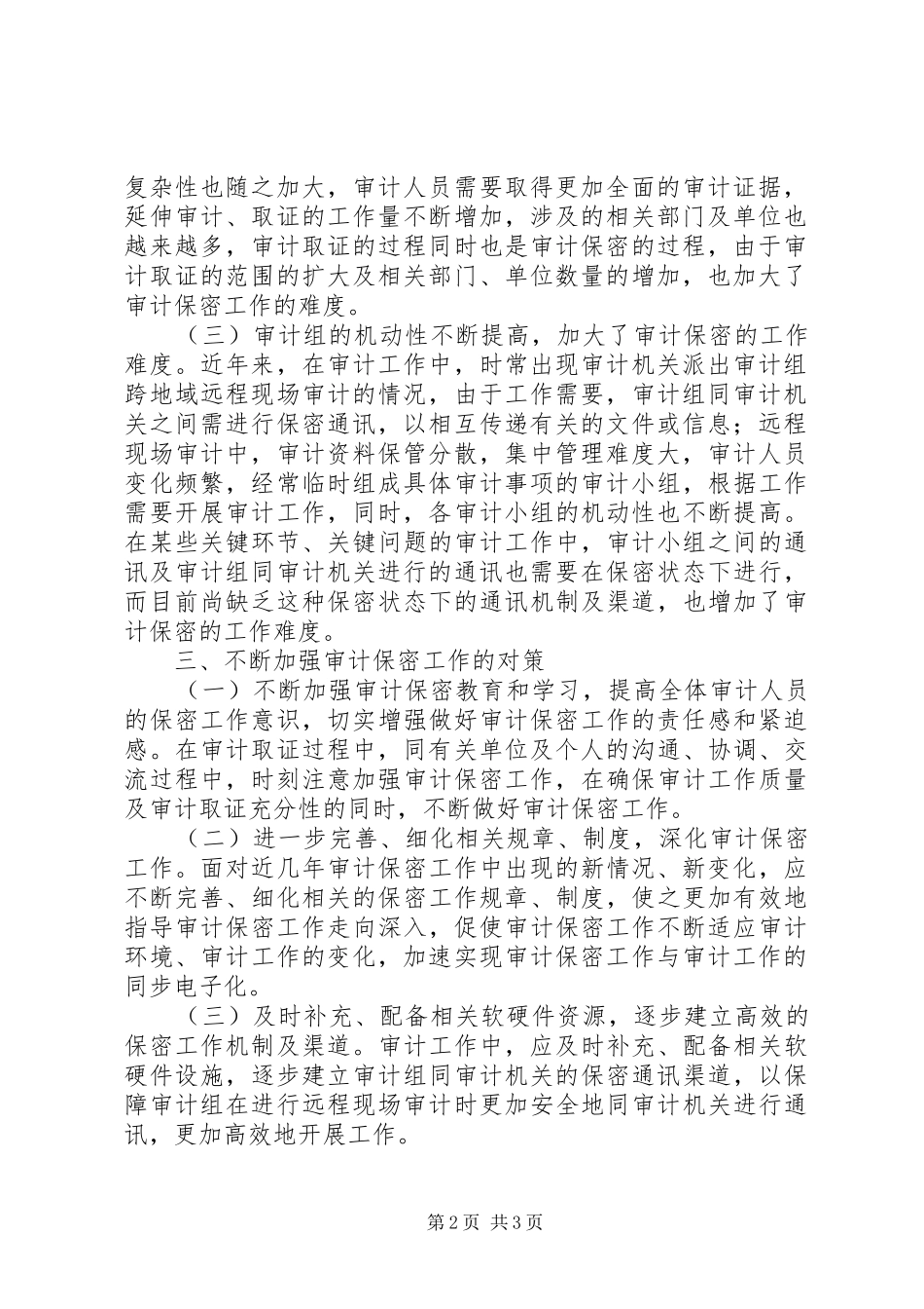 2024年审计保密对策分析_第2页