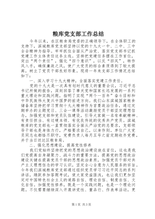 2024年粮库党支部工作总结