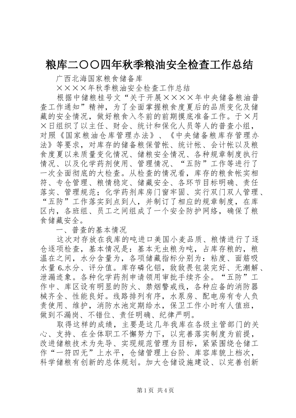 2024年粮库二四年秋季粮油安全检查工作总结_第1页