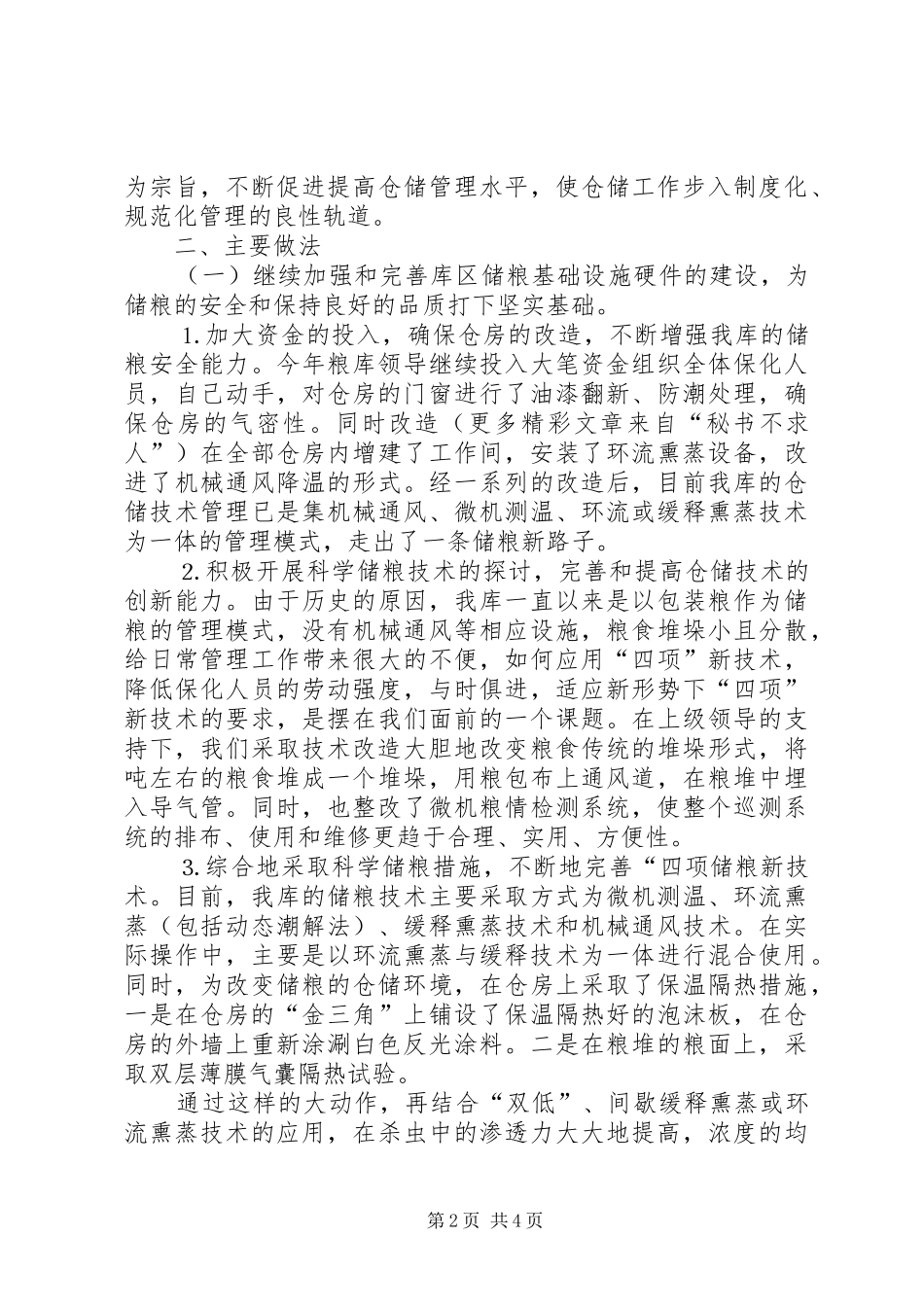 2024年粮库二四年秋季粮油安全检查工作总结_第2页