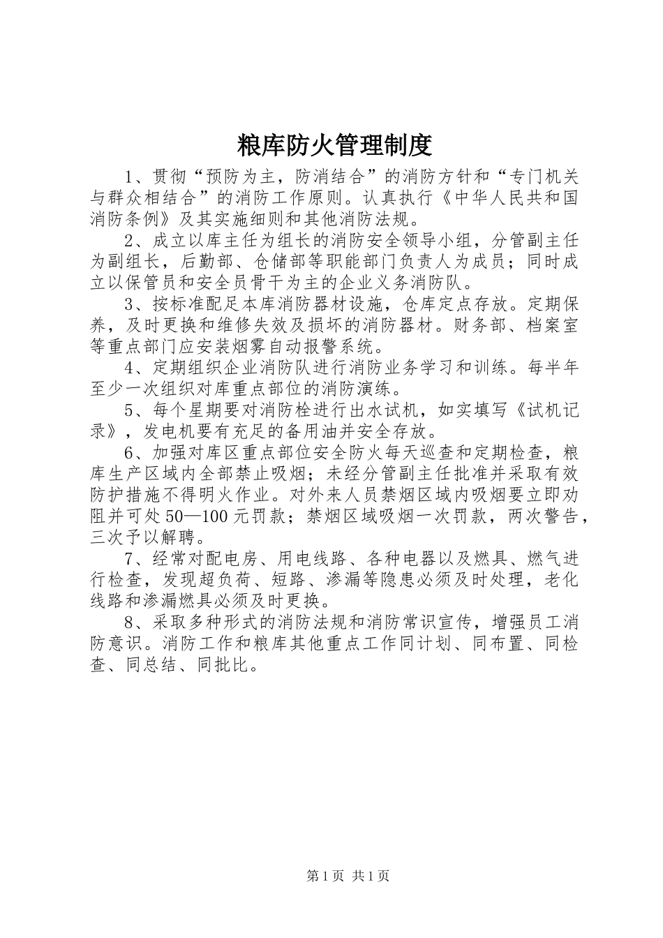 2024年粮库防火管理制度_第1页