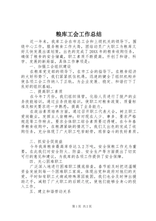 2024年粮库工会工作总结