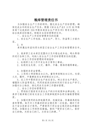 2024年粮库管理责任书