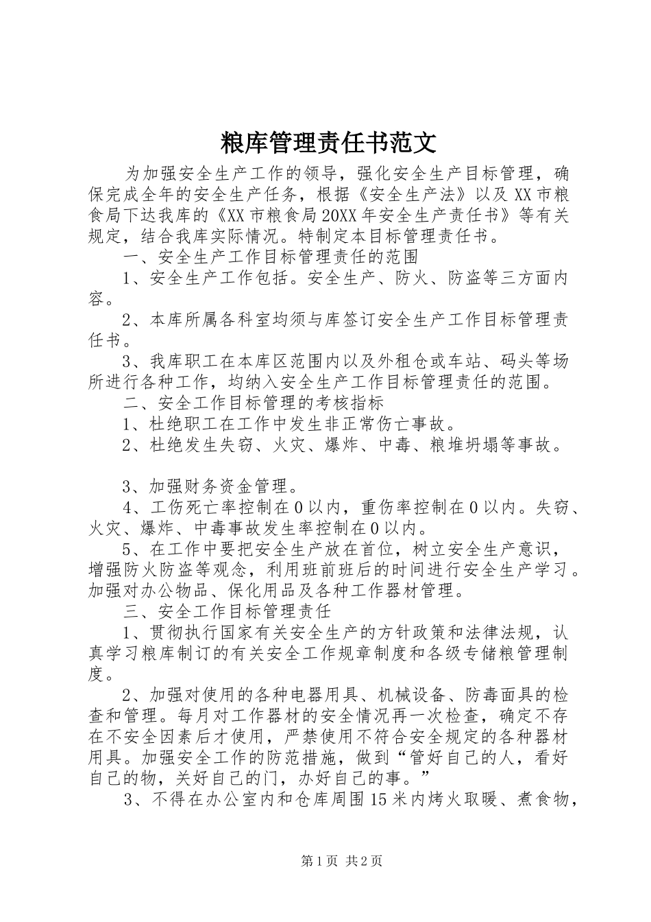 2024年粮库管理责任书范文_第1页
