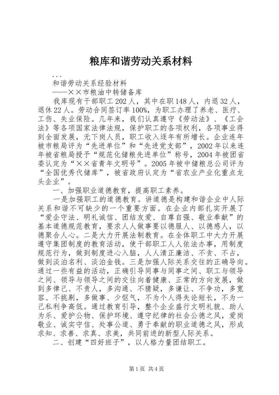2024年粮库和谐劳动关系材料_第1页