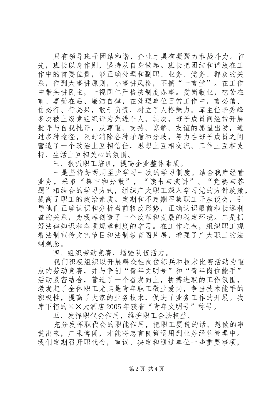 2024年粮库和谐劳动关系材料_第2页