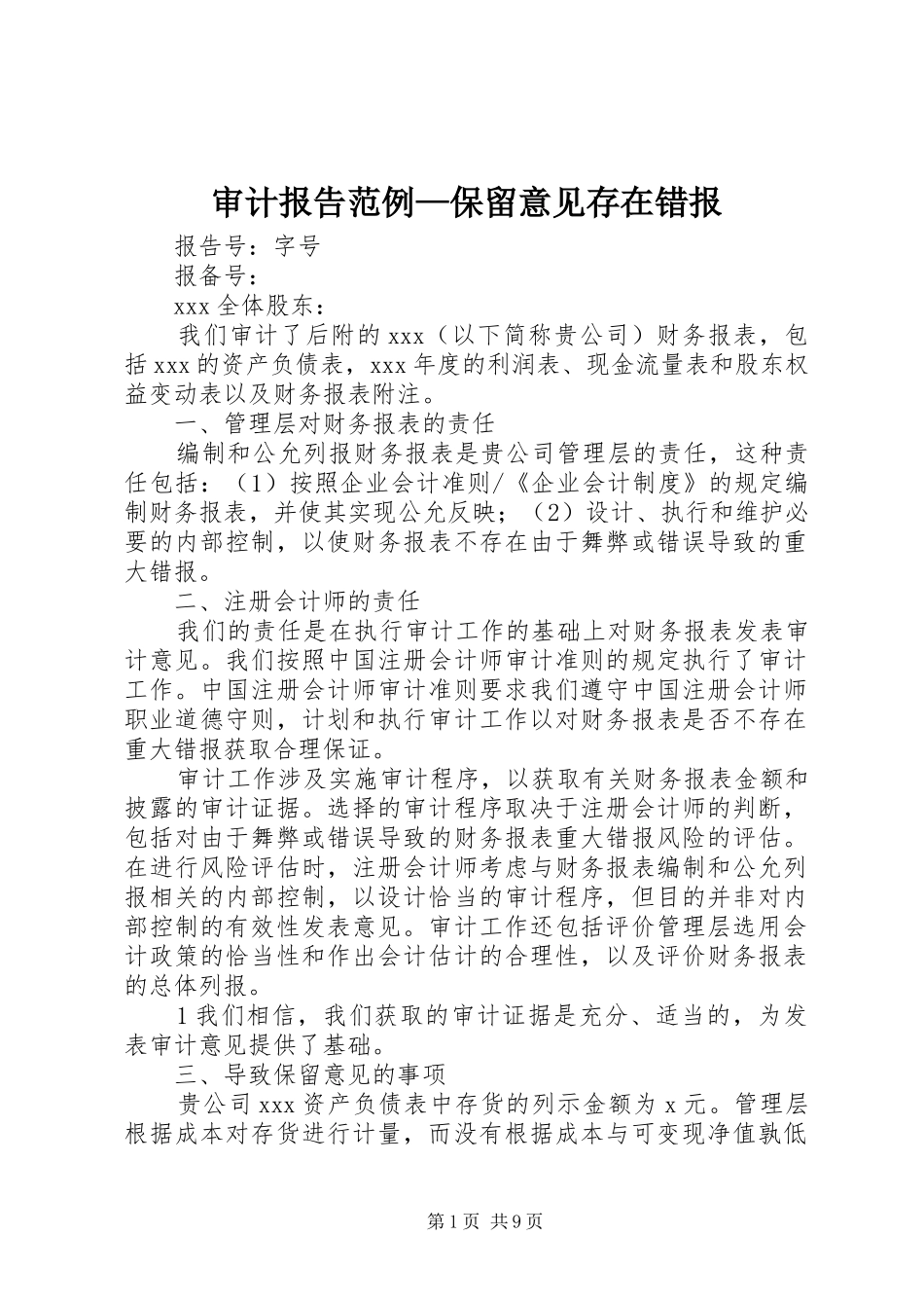 2024年审计报告范例保留意见存在错报_第1页