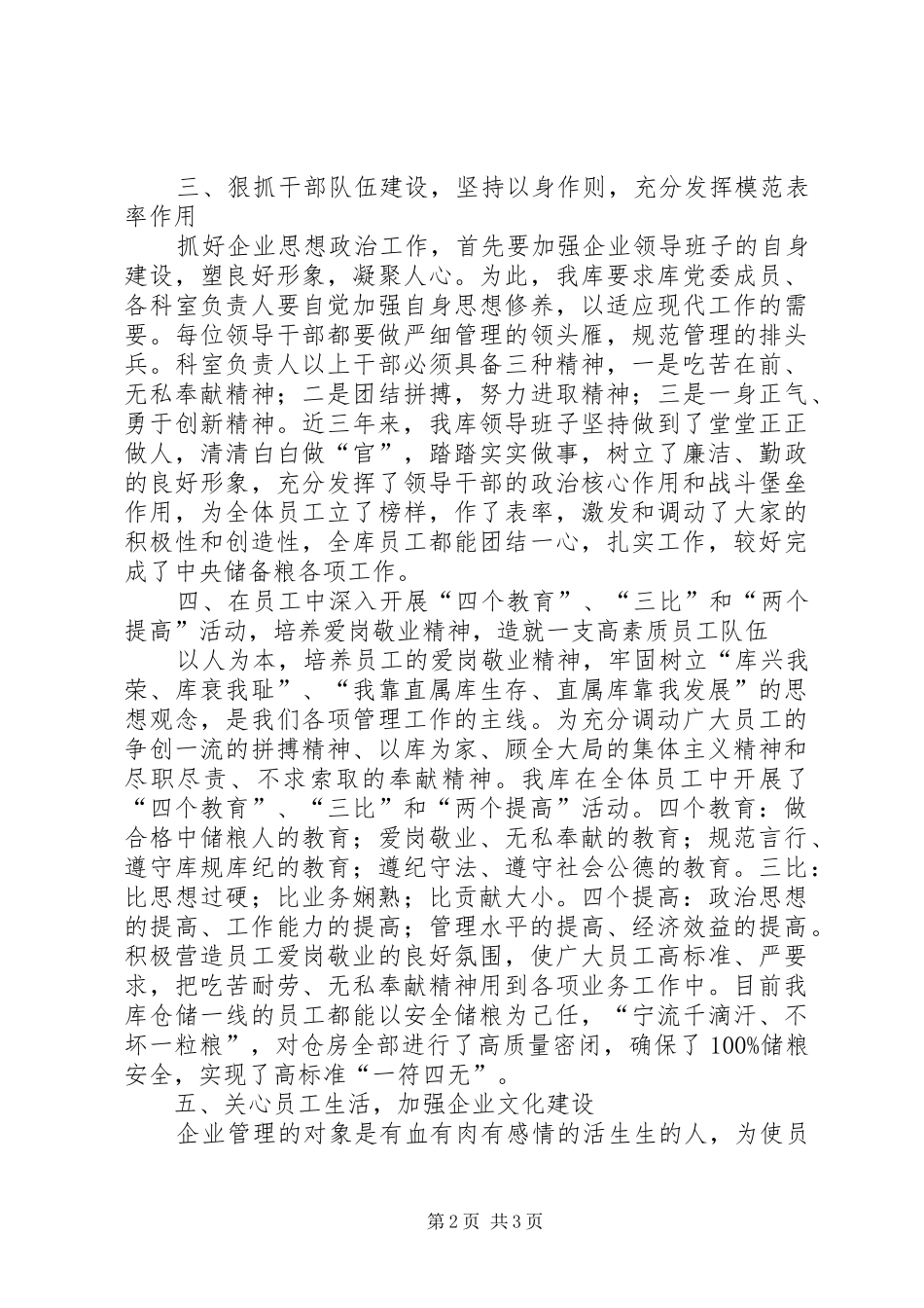 2024年粮库加强思想政治工作情况_第2页