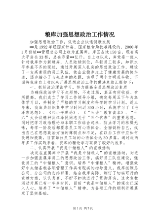 2024年粮库加强思想政治工作情况