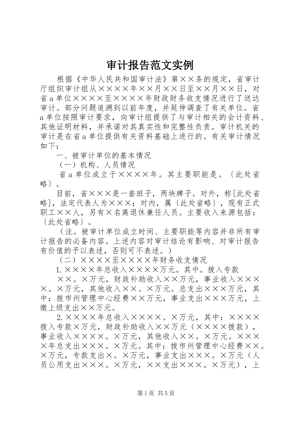 2024年审计报告范文实例_第1页