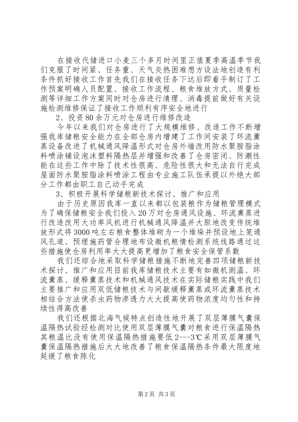 2024年粮库近期企业工作汇报_第2页