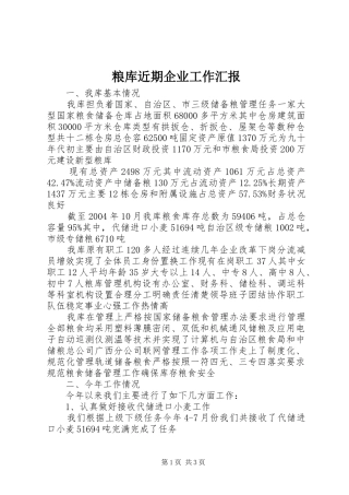 2024年粮库近期企业工作汇报