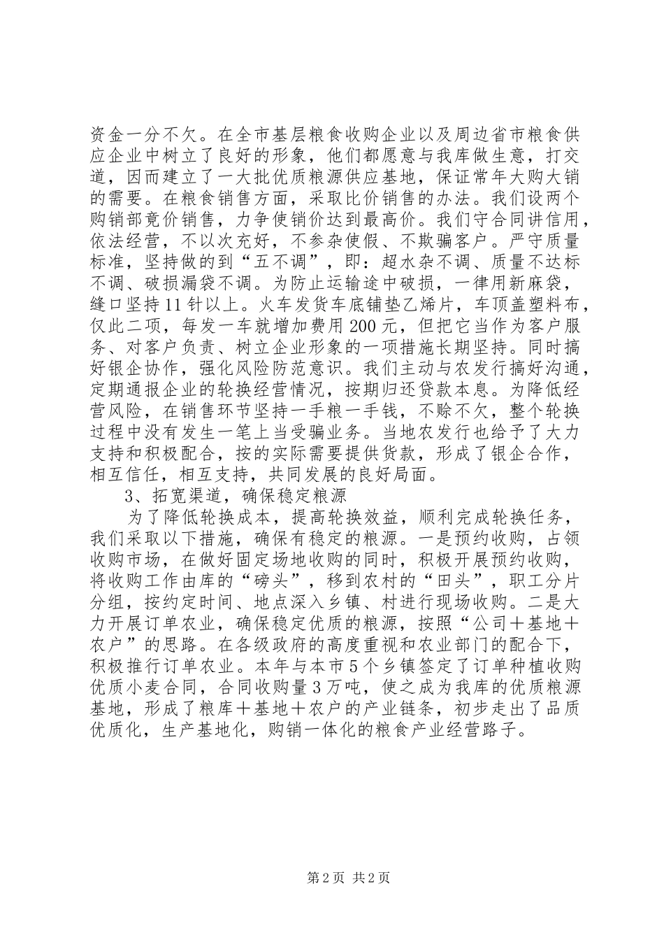 2024年粮库轮换经营方面的经验及做法_第2页