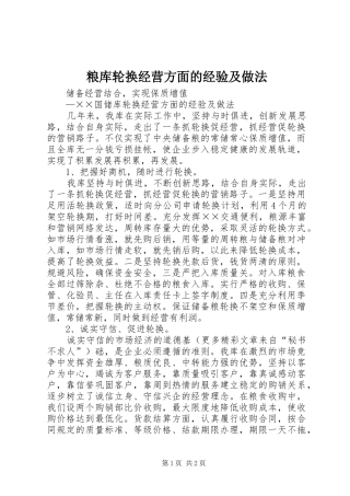 2024年粮库轮换经营方面的经验及做法