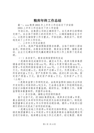 2024年粮库年终工作总结