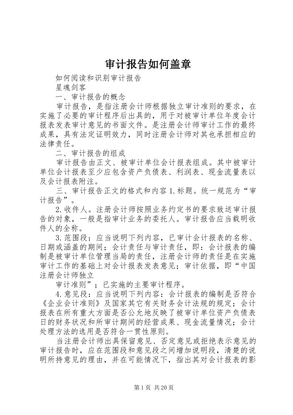 2024年审计报告如何盖章_第1页