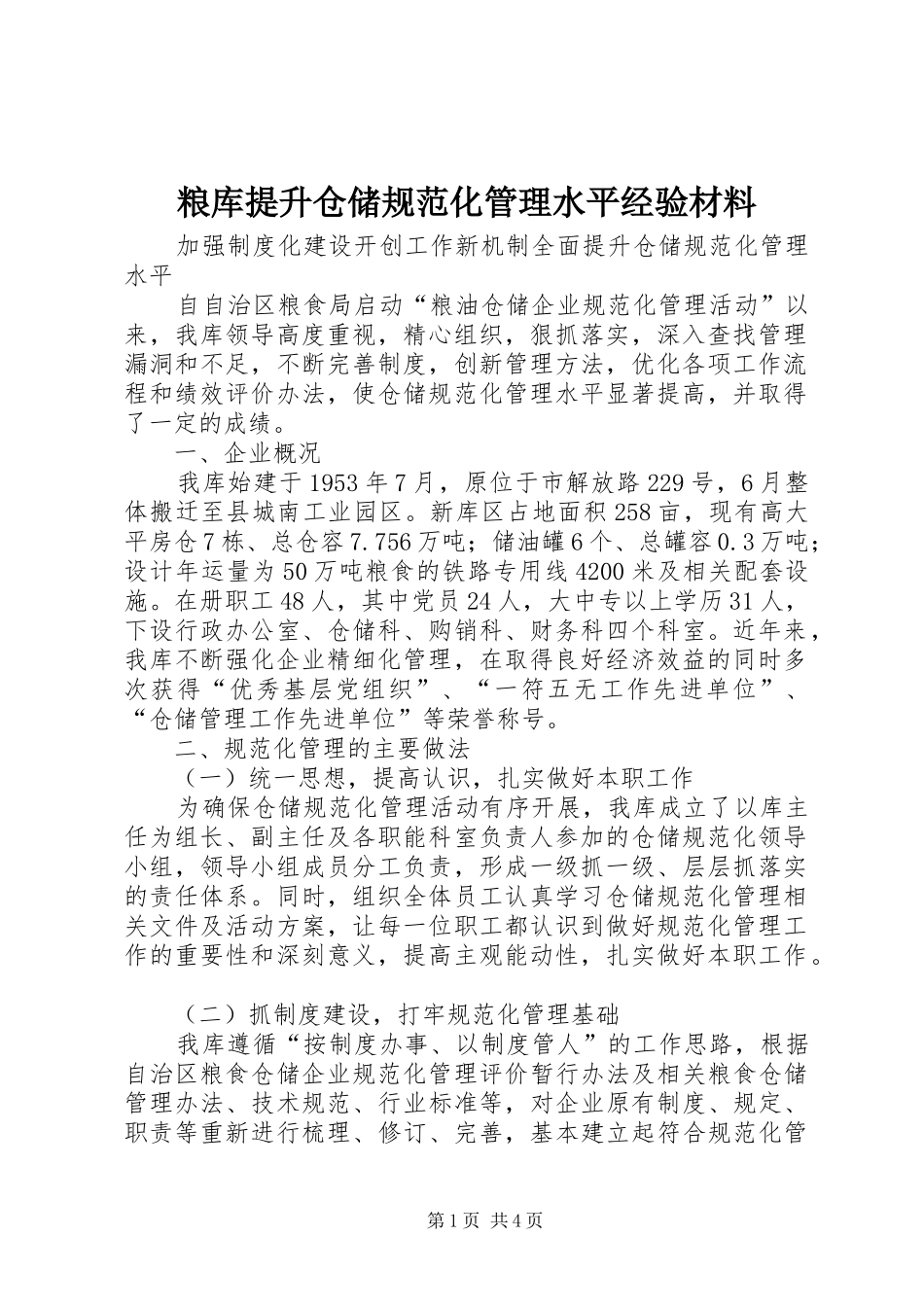 2024年粮库提升仓储规范化管理水平经验材料_第1页