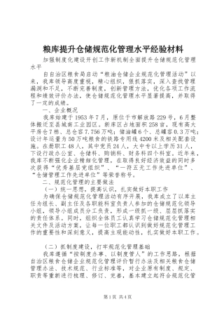 2024年粮库提升仓储规范化管理水平经验材料