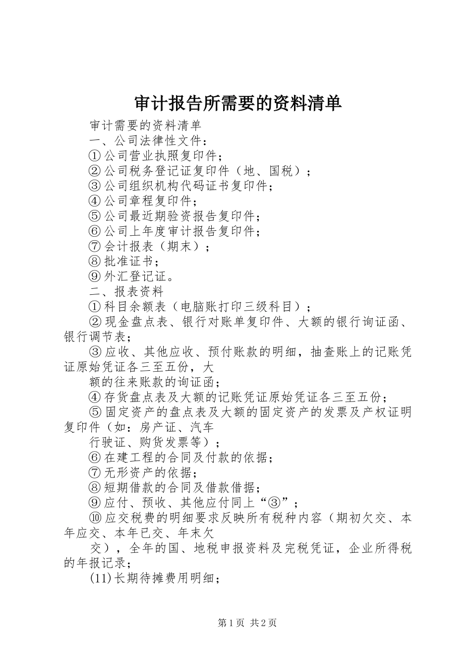 2024年审计报告所需要的资料清单_第1页