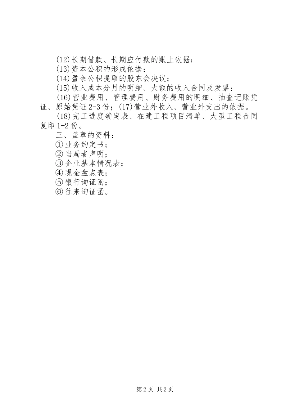 2024年审计报告所需要的资料清单_第2页