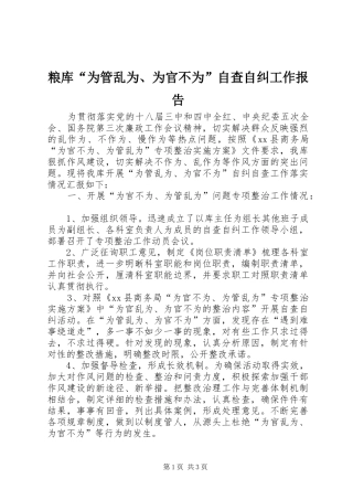2024年粮库为管乱为为官不为自查自纠工作报告