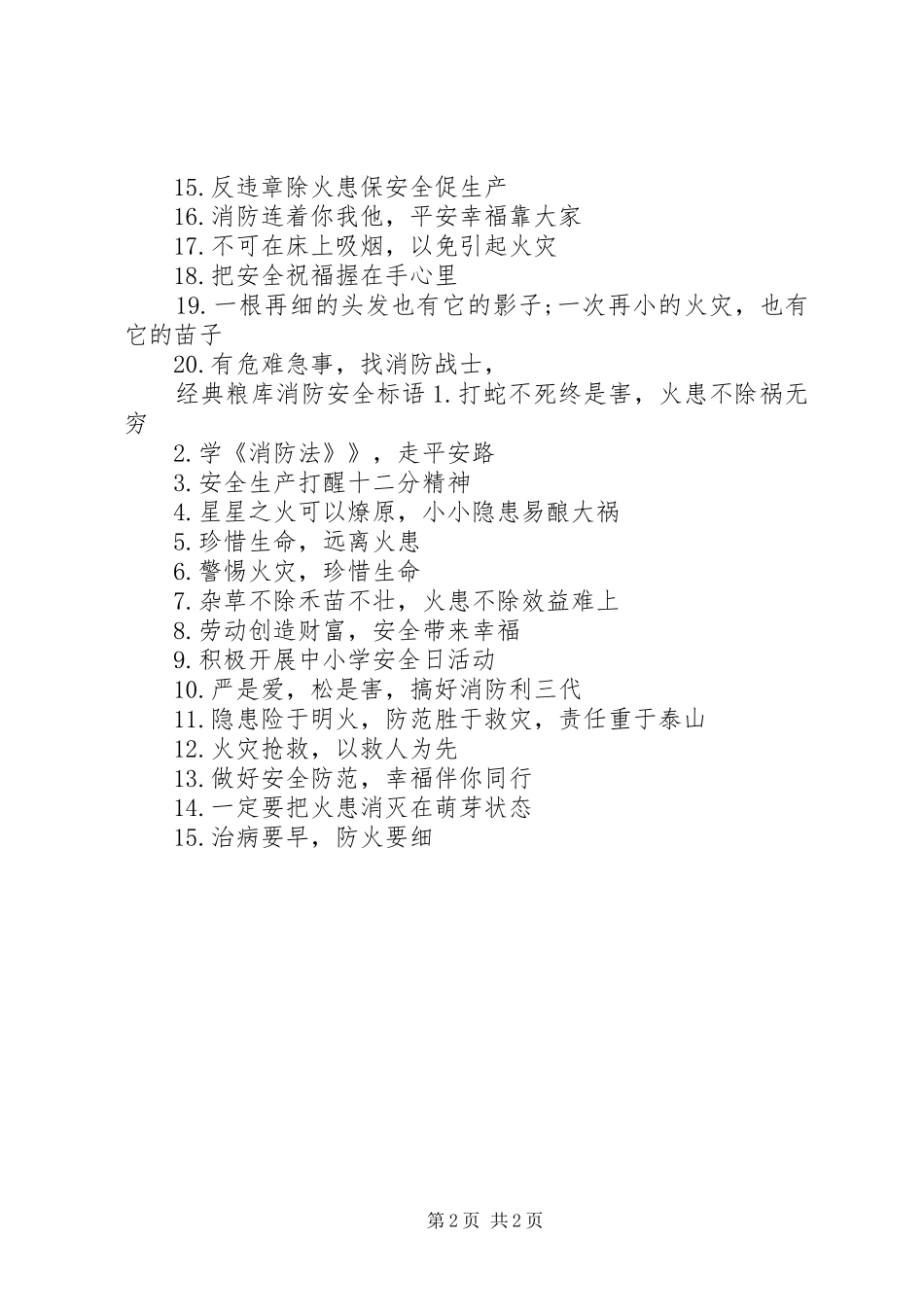 2024年粮库消防安全标语_第2页