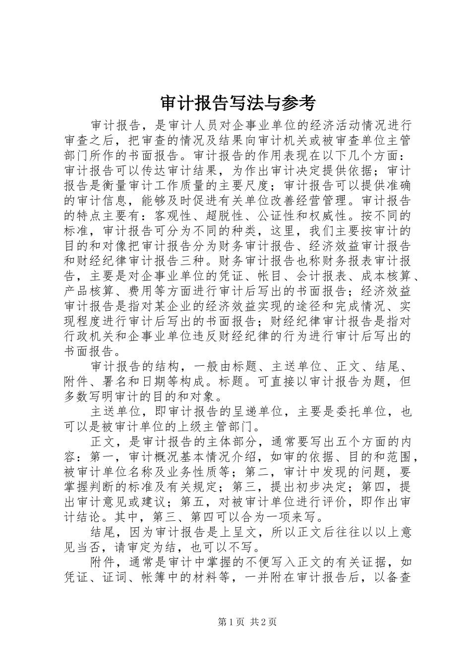 2024年审计报告写法与参考_第1页