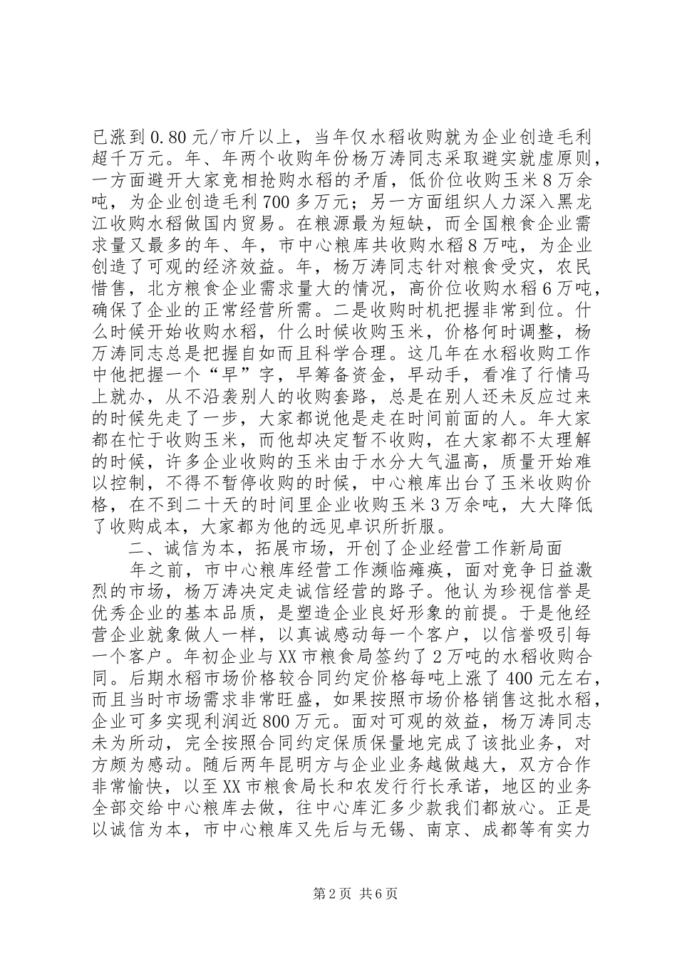 2024年粮库主任典型事迹范文_第2页