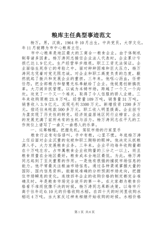 2024年粮库主任典型事迹范文