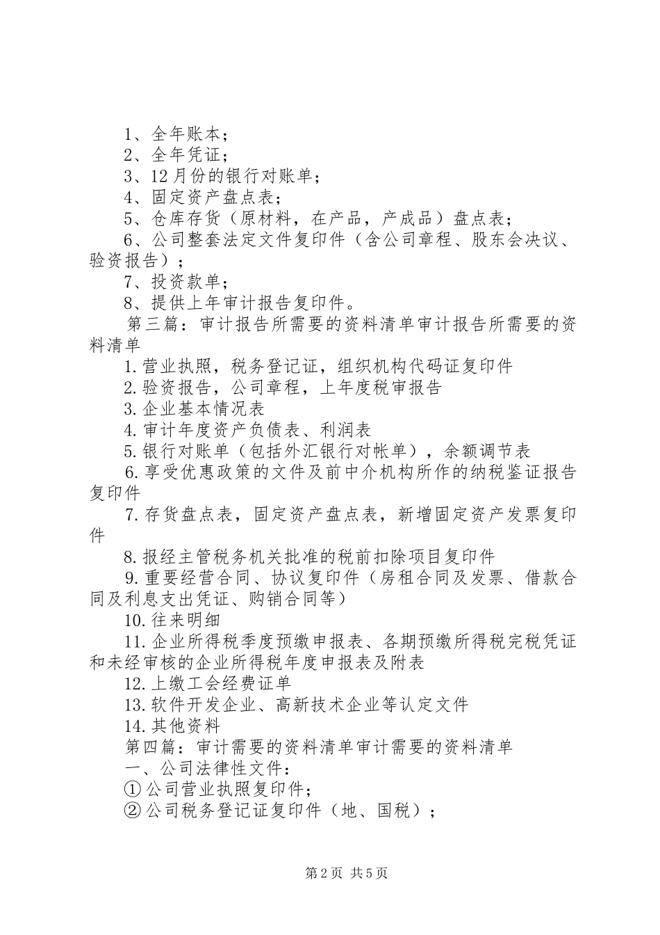 2024年审计报告需要资料_第2页