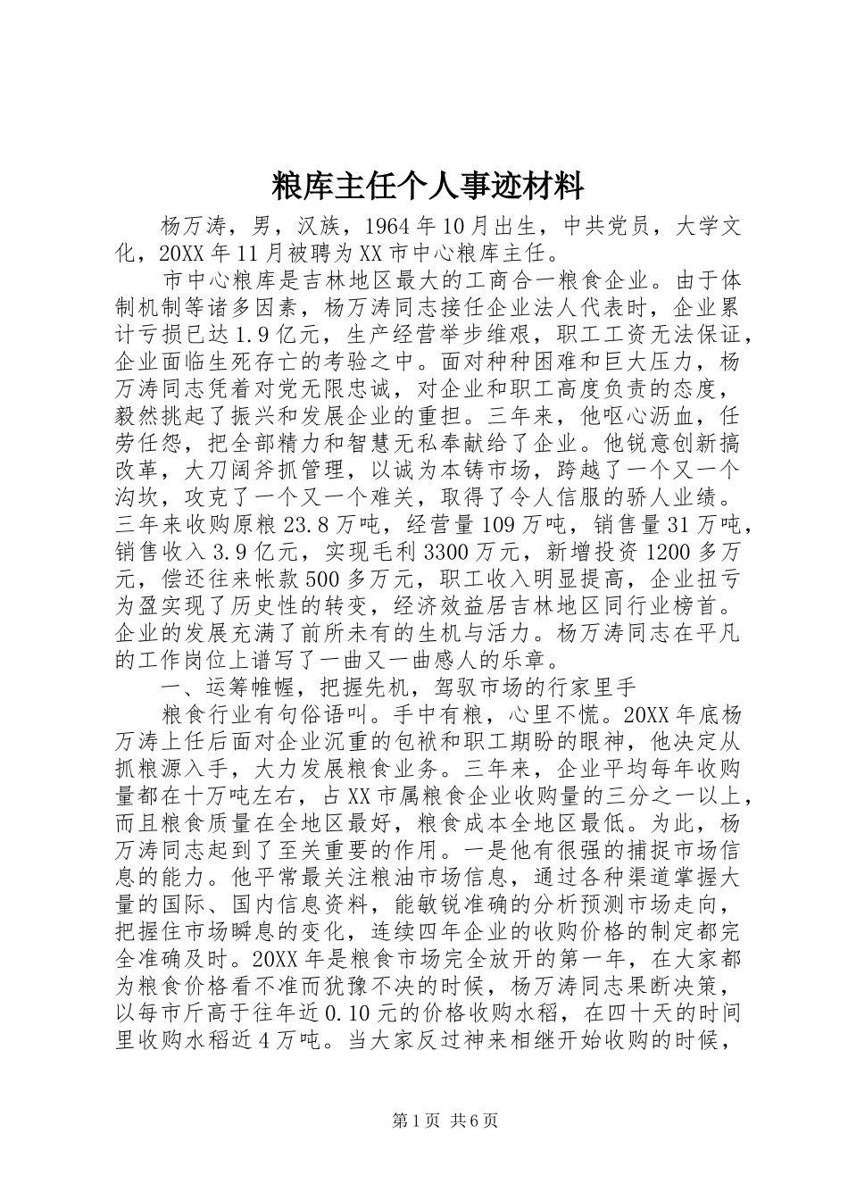 2024年粮库主任个人事迹材料_第1页